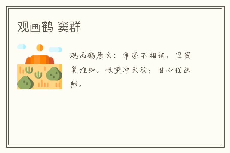 观画鹤 窦群