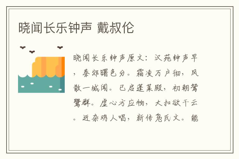 晓闻长乐钟声 戴叔伦