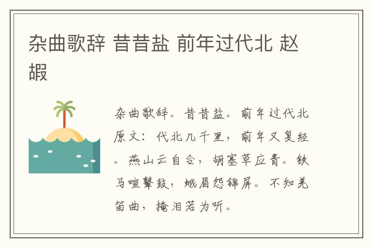 杂曲歌辞 昔昔盐 前年过代北 赵嘏