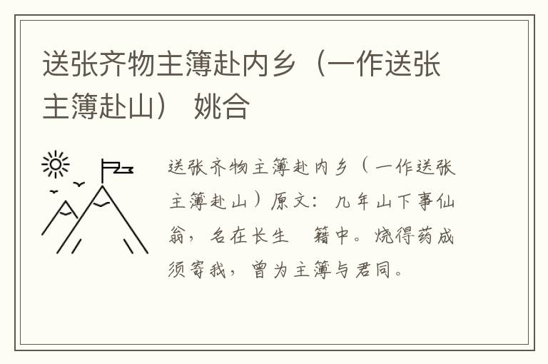 送张齐物主簿赴内乡（一作送张主簿赴山） 姚合
