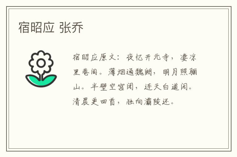 宿昭应 张乔