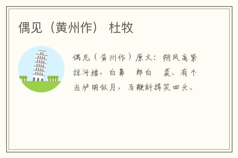偶见（黄州作） 杜牧