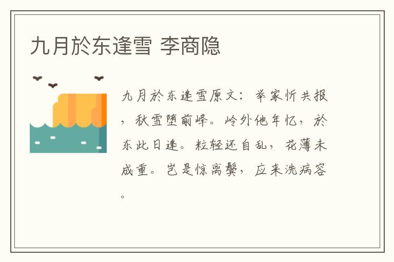 九月於东逢雪 李商隐