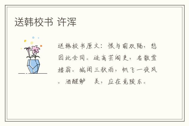送韩校书 许浑
