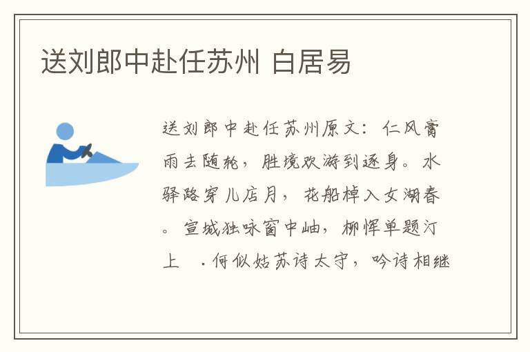 送刘郎中赴任苏州 白居易