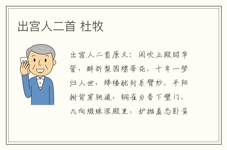 出宫人二首 杜牧