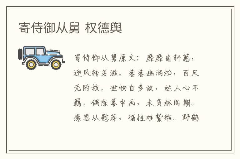 寄侍御从舅 权德舆