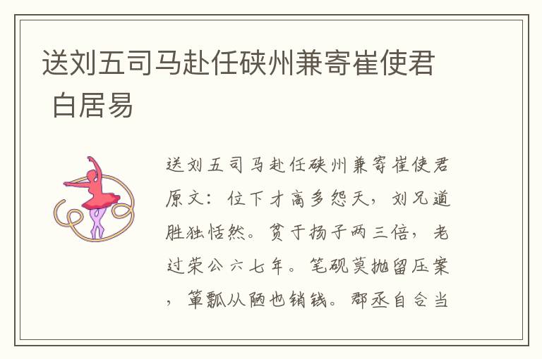 送刘五司马赴任硖州兼寄崔使君 白居易