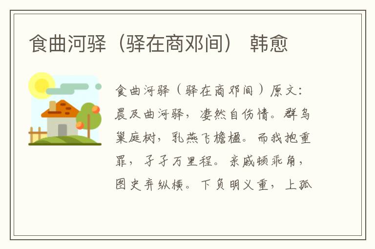 食曲河驿（驿在商邓间） 韩愈