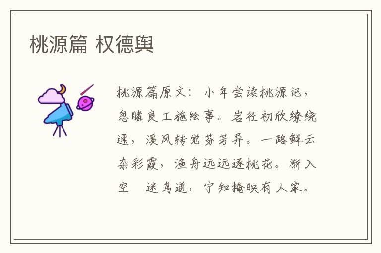 桃源篇 权德舆