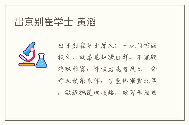 出京别崔学士 黄滔