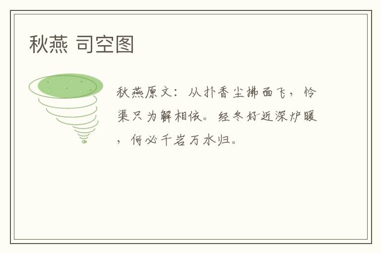 秋燕 司空图