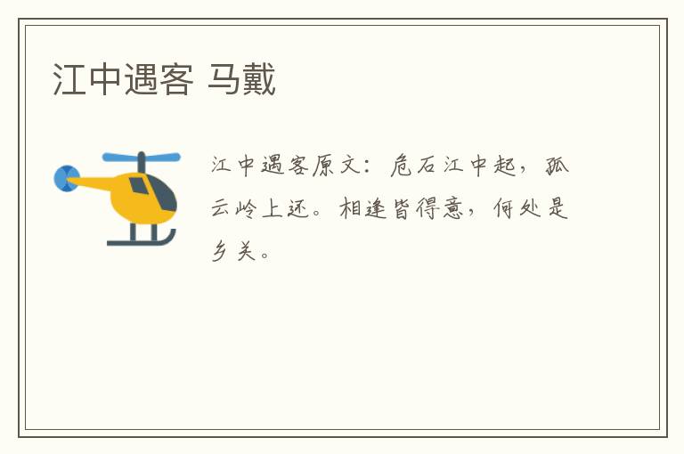 江中遇客 马戴