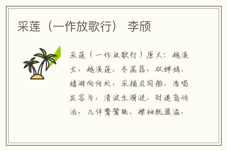 采莲（一作放歌行） 李颀