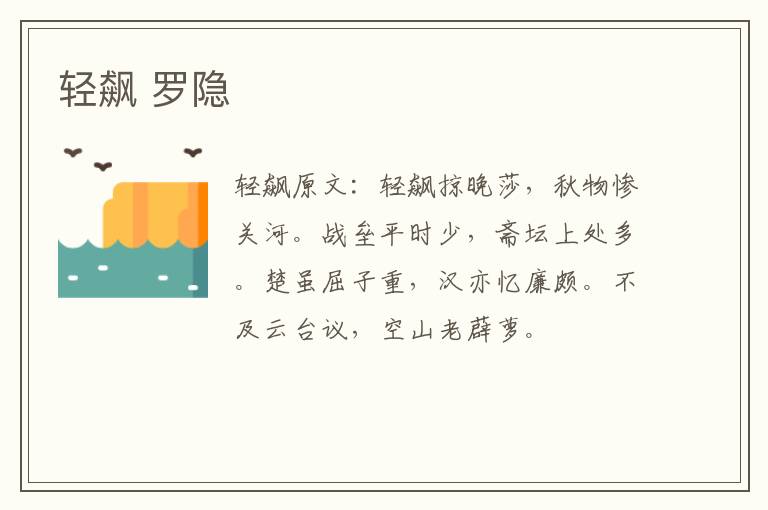 轻飙 罗隐