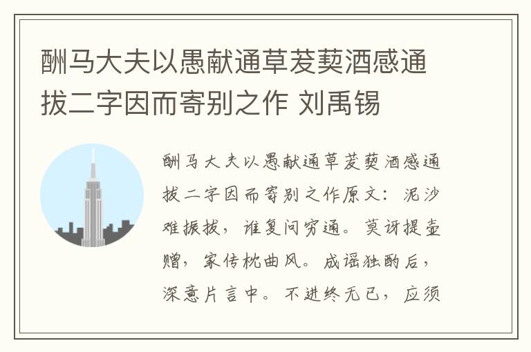 酬马大夫以愚献通草茇葜酒感通拔二字因而寄别之作 刘禹锡