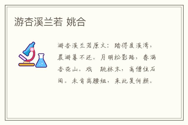 游杏溪兰若 姚合