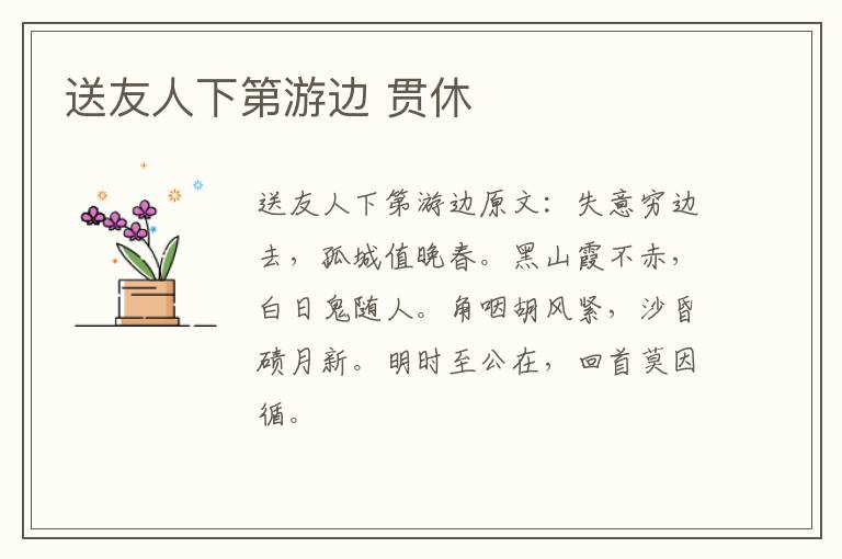 送友人下第游边 贯休