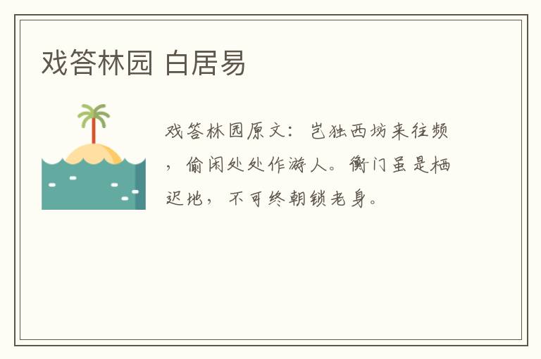 戏答林园 白居易