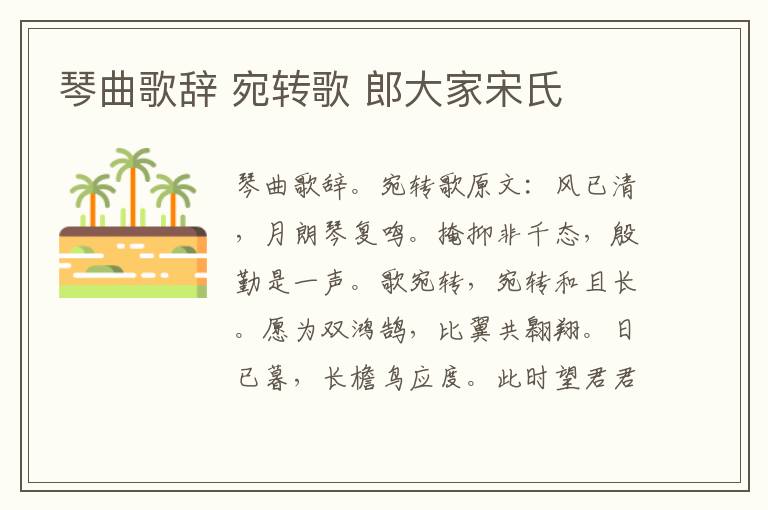 琴曲歌辞 宛转歌 郎大家宋氏