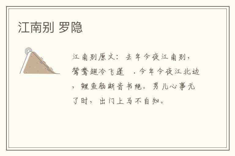 江南别 罗隐