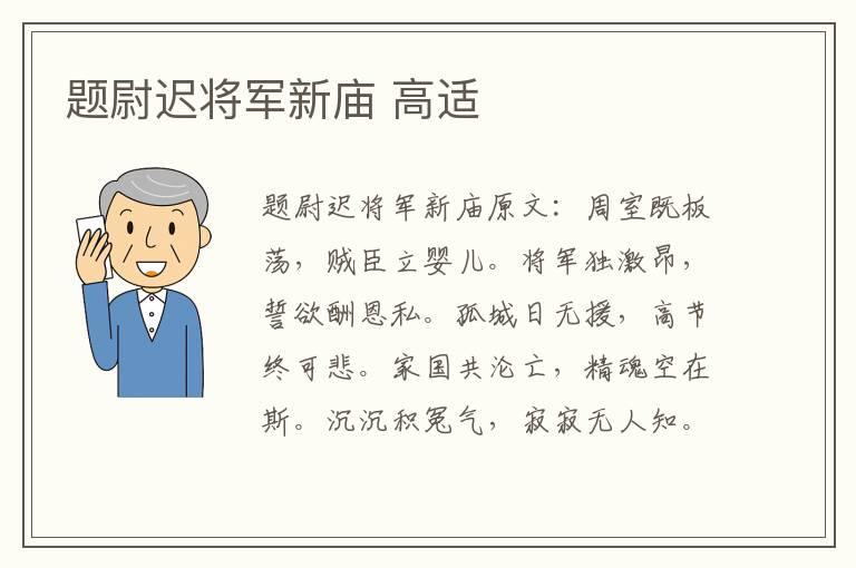题尉迟将军新庙 高适
