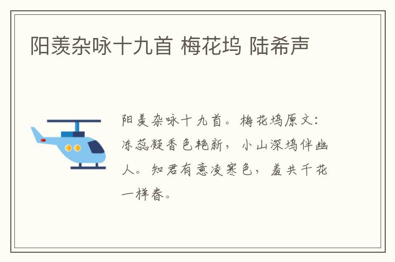阳羡杂咏十九首 梅花坞 陆希声
