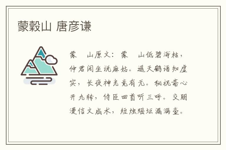 蒙穀山 唐彦谦