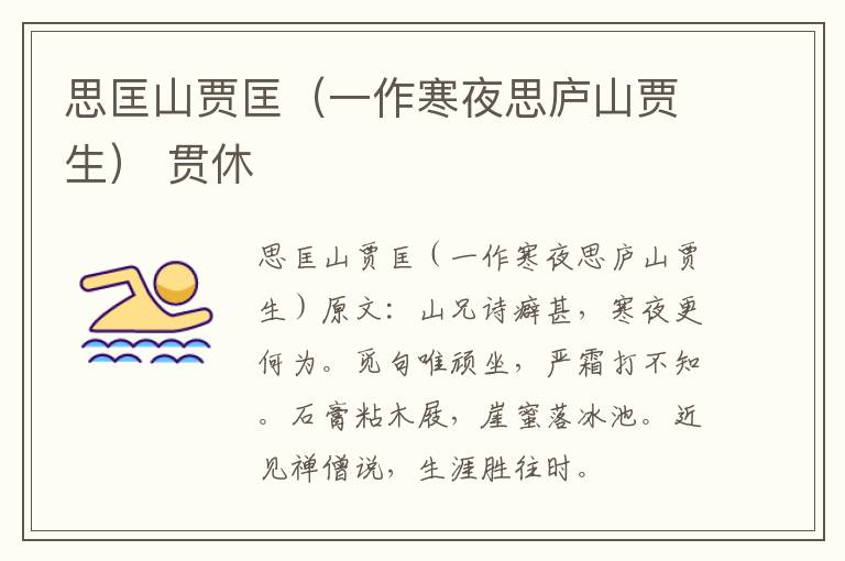 思匡山贾匡（一作寒夜思庐山贾生） 贯休