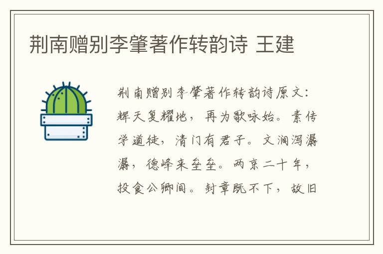 荆南赠别李肇著作转韵诗 王建