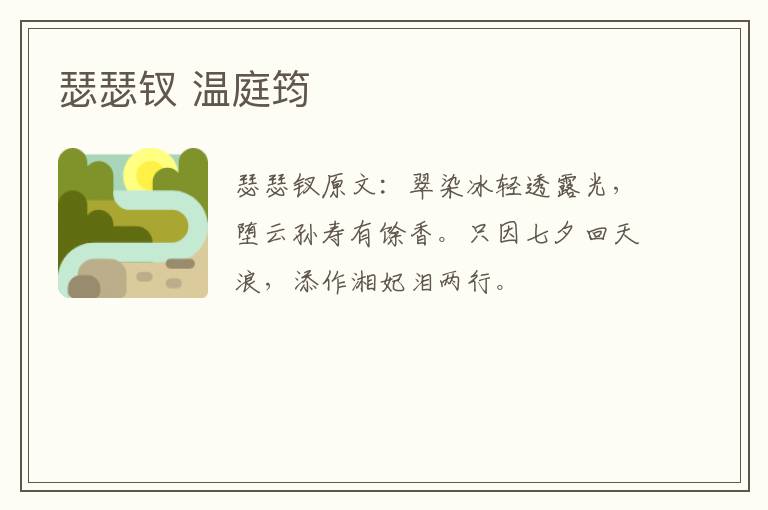 瑟瑟钗 温庭筠