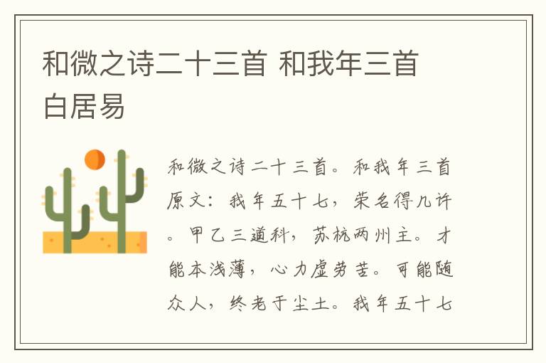 和微之诗二十三首 和我年三首 白居易