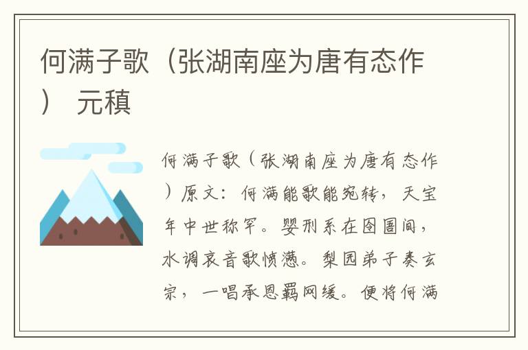 何满子歌（张湖南座为唐有态作） 元稹