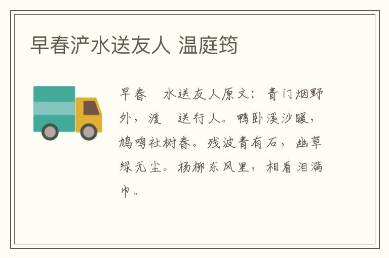 早春浐水送友人 温庭筠