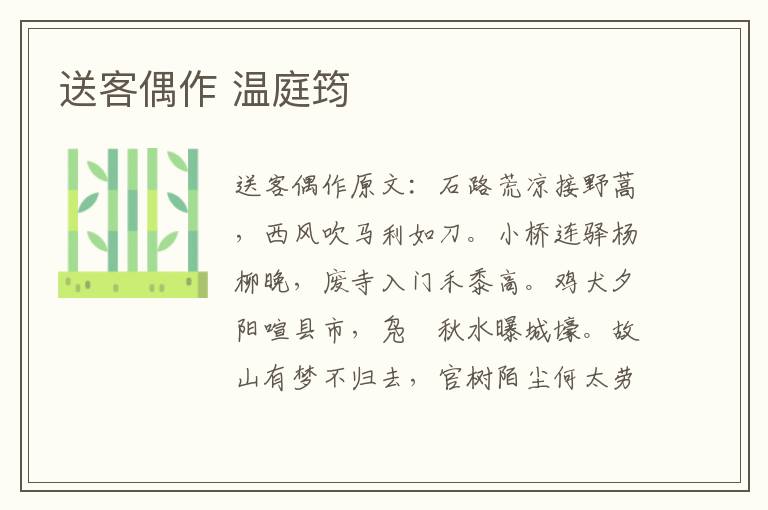 送客偶作 温庭筠