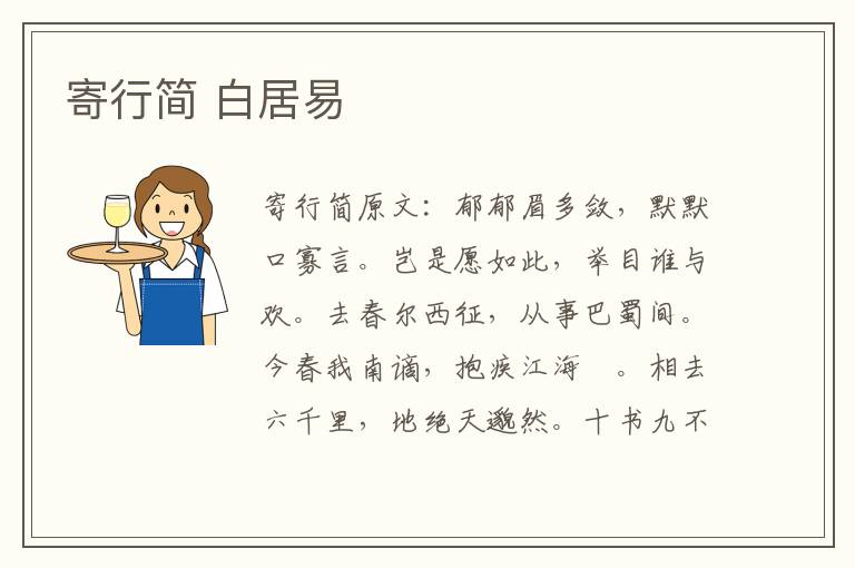 寄行简 白居易