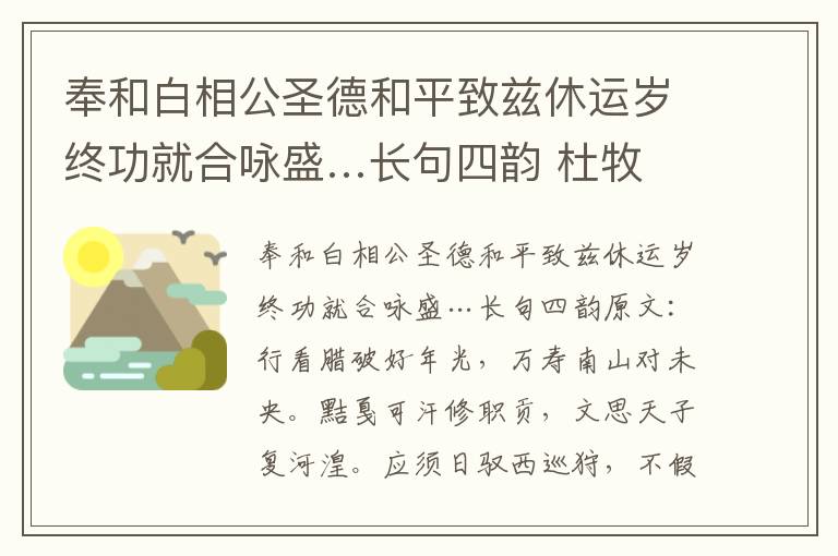 奉和白相公圣德和平致兹休运岁终功就合咏盛…长句四韵 杜牧