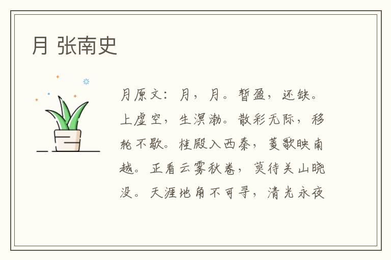 月 张南史