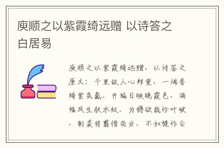 庾顺之以紫霞绮远赠 以诗答之 白居易
