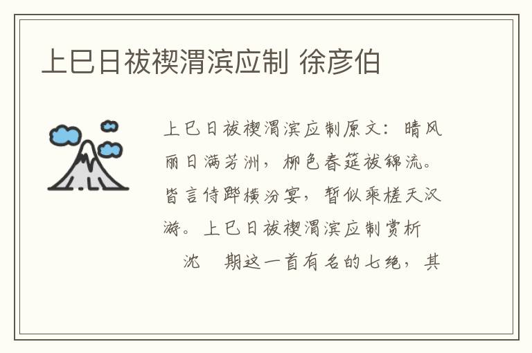 上巳日祓禊渭滨应制 徐彦伯