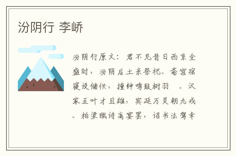 汾阴行 李峤