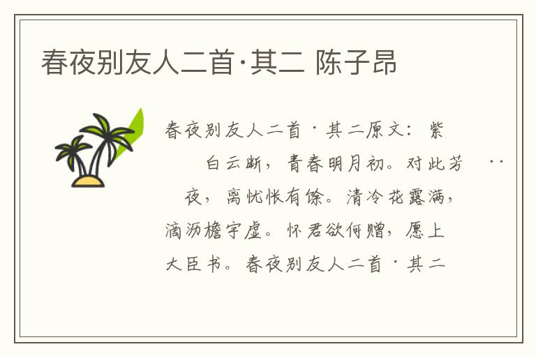 春夜别友人二首·其二 陈子昂