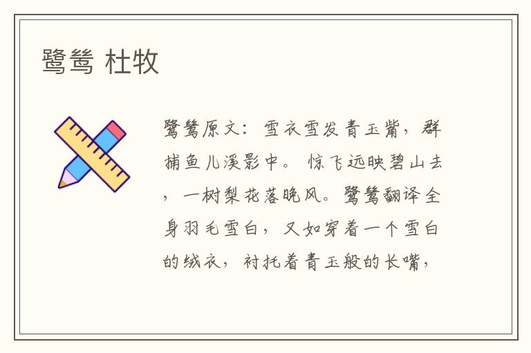 鹭鸶 杜牧