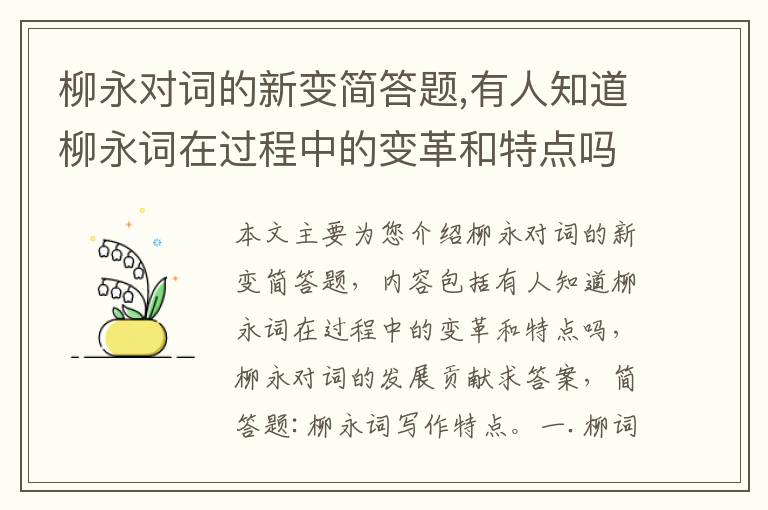 柳永对词的新变简答题,有人知道柳