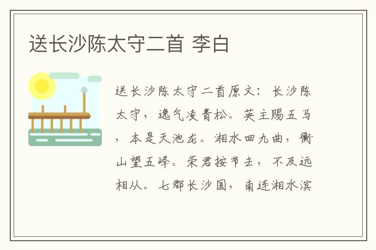 送长沙陈太守二首 李白