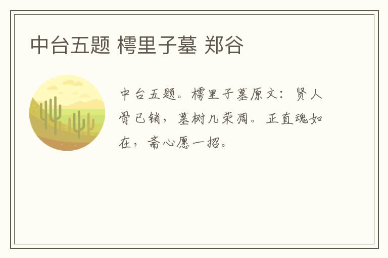 中台五题 樗里子墓 郑谷