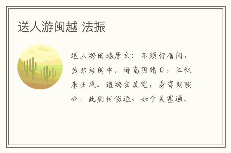 送人游闽越 法振