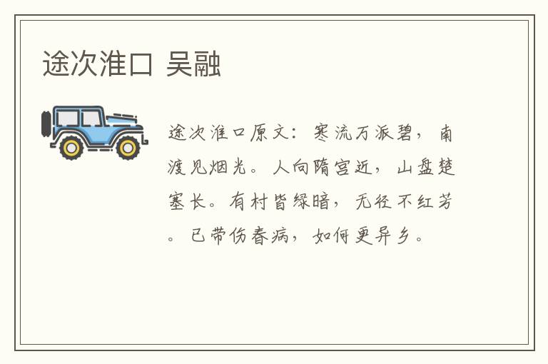 途次淮口 吴融