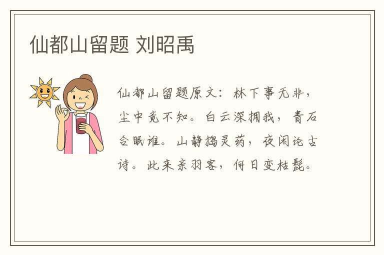 仙都山留题 刘昭禹