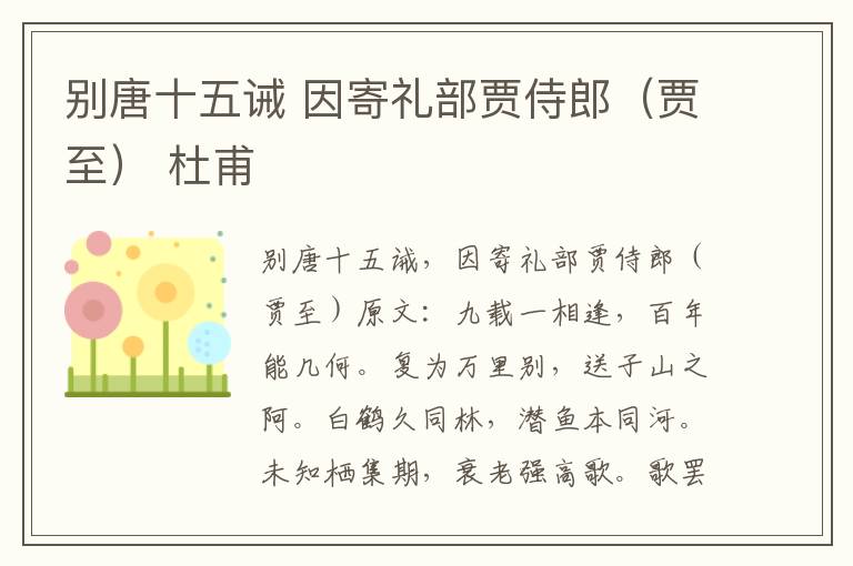 别唐十五诫 因寄礼部贾侍郎（贾至） 杜甫